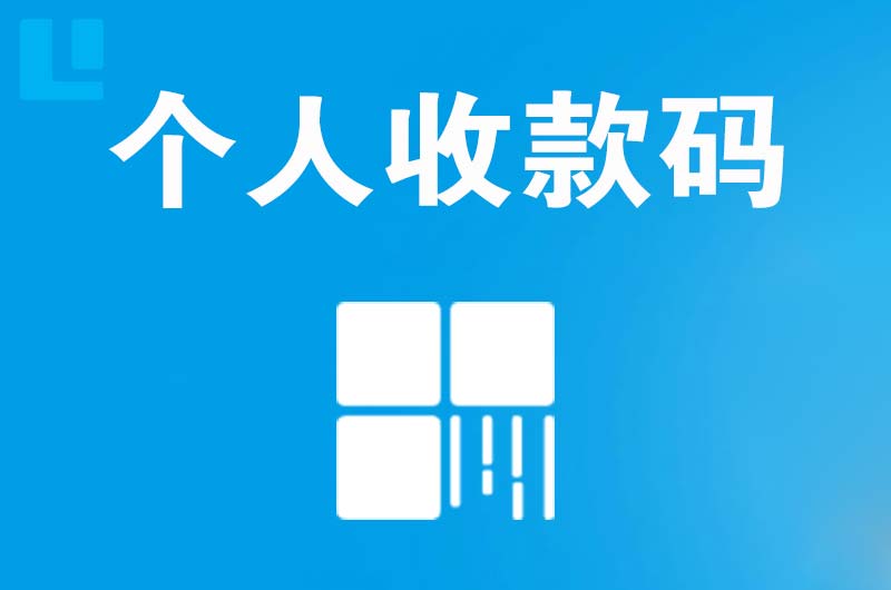 长汀拉卡拉个人收款码