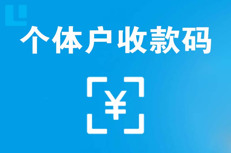 长汀拉卡拉个体户收款码