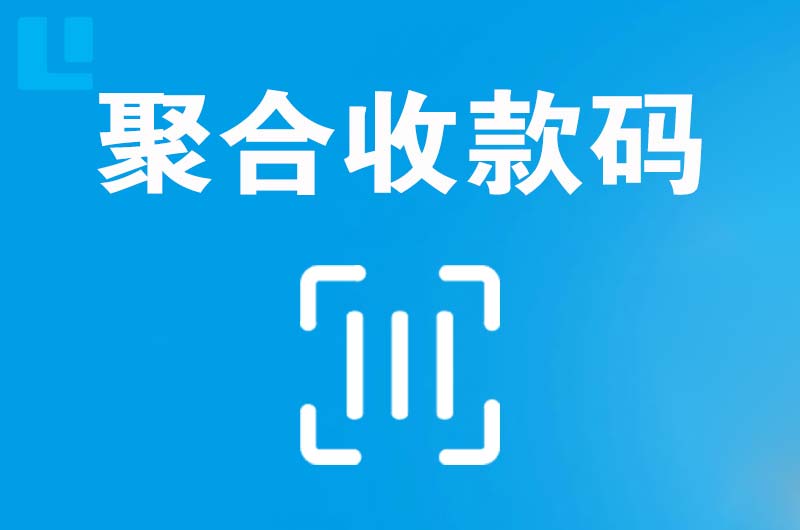 长汀拉卡拉聚合收款码